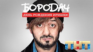 Бородач. День рождения Иришки screenshot 5