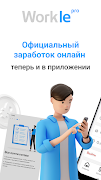 Подработка и работа-Workle Pro 截圖 1