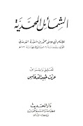 Syamail Muhammadiyah Terjemah تصوير الشاشة 1