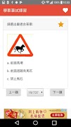 學車筆試練習 স্ক্রিনশট 1