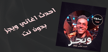 5 Schermata اغاني ويجز 2022 بدون نت