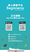 Beginneros網上學習平台 پوسٹر