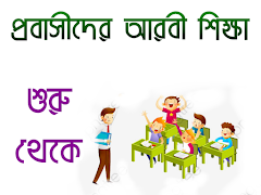 প্রবাসীদের আরবী ভাষা শিক্ষা 스크린샷 5