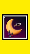 اغاني شهر رمضان 2023 | بدون نت 截图 3