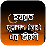 হযরত মুহাম্মাদ ( স:) এর জীবনী स्क्रीनशॉट 1