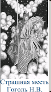 Гоголь Н.В. Страшная месть plakat