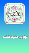 گلچین مولودی ولادت حضرت زهرا (س) 截图 4