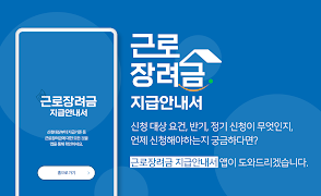 근로장려금 지급안내서 신청가이드 앱 スクリーンショット 1