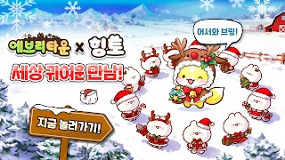 1 Schermata 에브리타운 : 힝토 콜라보레이션!