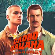 Слово Пацана -Поговори со мной 海报