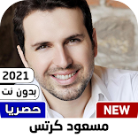 جميع أناشيد مسعود كرتس 2021 بدون نت