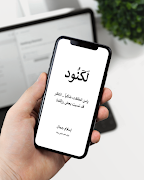 كتاب لكنود 截圖 6