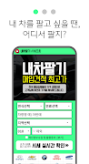 내차팔기 어플 - 내차 가격 시세 조회 중고차매매사이트 screenshot 1