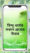 হিন্দু ধর্মের সকল প্রশ্ন উত্তর 截图 6