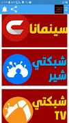 تطبيقات شبكتي - سينمانا screenshot 4