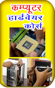 Computer Hardware Course 스크린샷 5