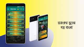 ভয়ংকর ভুতের গল্প horror story ảnh chụp màn hình 1