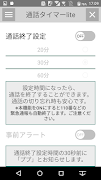 通話タイマーlite　-通話自動切断アプリ- スクリーンショット 1