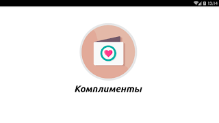 Комплименты captura de pantalla 6