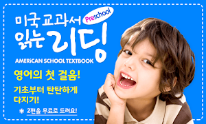 پوستر [추천 어린이 영어] 미국교과서 읽는 리딩-기초튼튼!