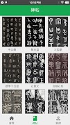 篆書查詢 اسکرین شاٹ 1