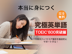 Poster 究極英単語！TOEIC® 800点突破編