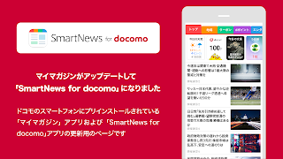 SmartNews for docomo（旧マイマガジン） स्क्रीनशॉट 6