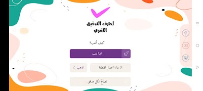 احترف التدقيق اللغوي screenshot 1