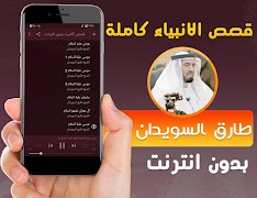 قصص الانبياء كاملة بصوت طارق السويدان بدون انترنت capture d'écran 2