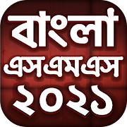 Bangla SMS 2021 - বাংলা এসএমএস screenshot 3
