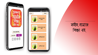 নামাজ শিক্ষা বই চিত্র সহ namaj スクリーンショット 6