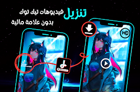 تنزيل فيديوهات تيك توك بدون عل capture d'écran 4