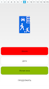 Тренажер: Знаки ПДД screenshot 2