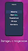 Загадки с подвохом स्क्रीनशॉट 6