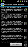 Цивільний кодекс України Screenshot 6