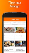 Время поста. Постная кухня screenshot 2