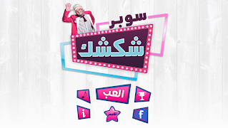 لعبة سوبر شكشك پوسٹر