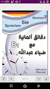 دقائق المانية مع ضياء عبدالله ảnh chụp màn hình 3