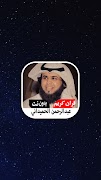 عبدالرحمن الحميداني قران بدونت ภาพหน้าจอ 7
