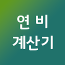 연비 계산기(기름값계산기): 유류비계산기 연료계산기 APK