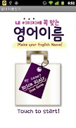 내 영어이름 짓기 (내 이미지에 꼭 맞는!) 포스터