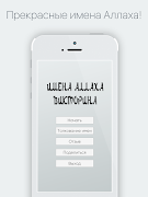 Имена Аллаха. Викторина Poster