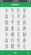篆書查詢 截圖 5