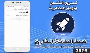 توفير البطارية و تسريع الشحن   скриншот 2