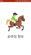 승마장 정보 海报