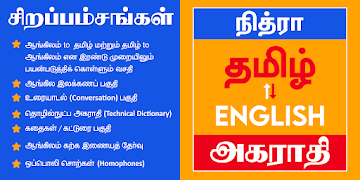 English to Tamil Dictionary постер