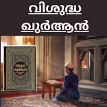ഖുർആൻ-Malayalam Quran