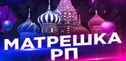 МАТРЕШКА РП ухищрение captura de pantalla 4