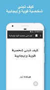 كيف تبني شخصية قوية وإيجابية screenshot 1