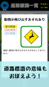 道路標識マスター：道路標識をおぼえよう。運転免許取得の学習に скриншот 4